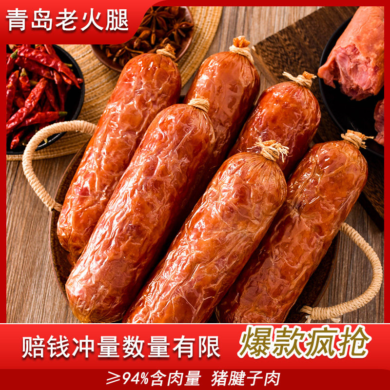 青岛老火腿纯猪腱子肉烤香肠手撕果木熏烤老式三明治即食解馋礼盒