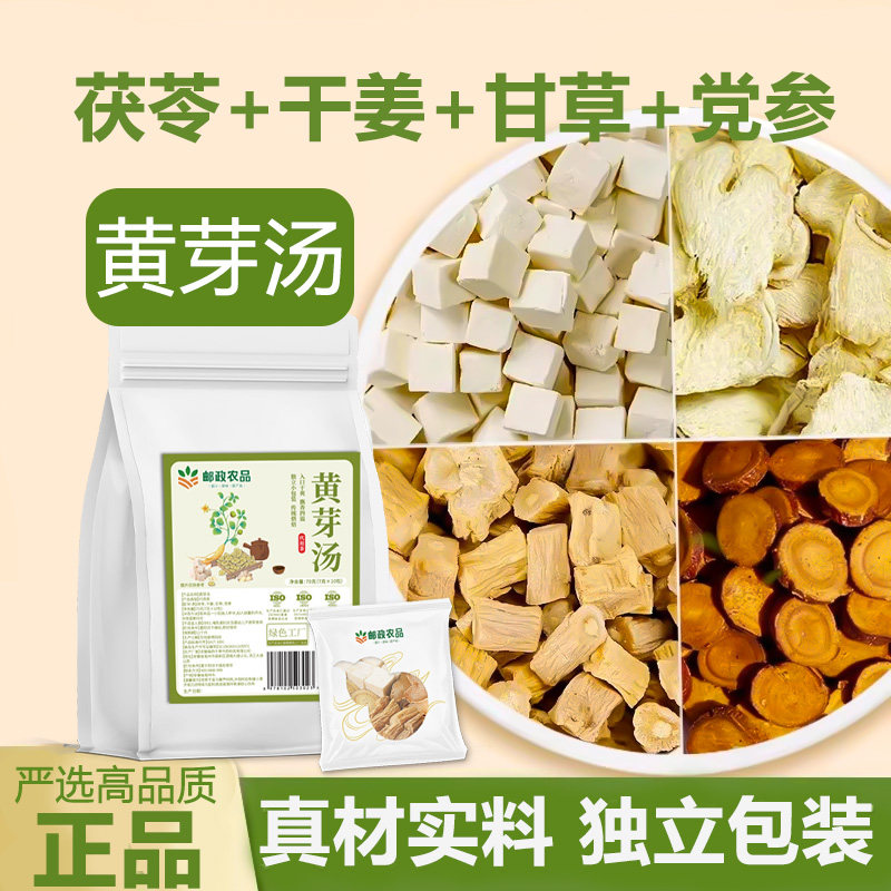 (中国邮政自有品牌)邮政农品黄芽汤茯苓党参甘草干姜真材实料无熏硫养生茶官方正品