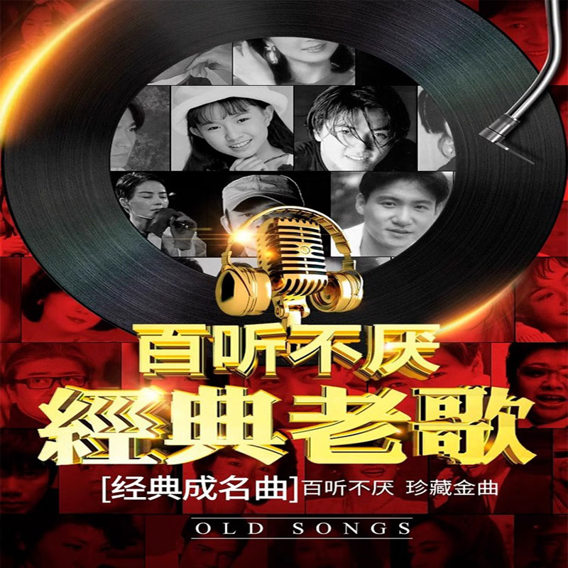 车载u盘经典粤语老歌怀旧一人一首成名曲无损高音质车用音乐优盘 - 图0