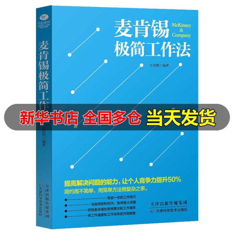 麦肯锡极简工作法刘易斯提高解决问题的能力提升工作效率职场提升畅销书籍企业管理工作技巧金字塔原理麦肯锡书籍麦肯锡工作法-图1