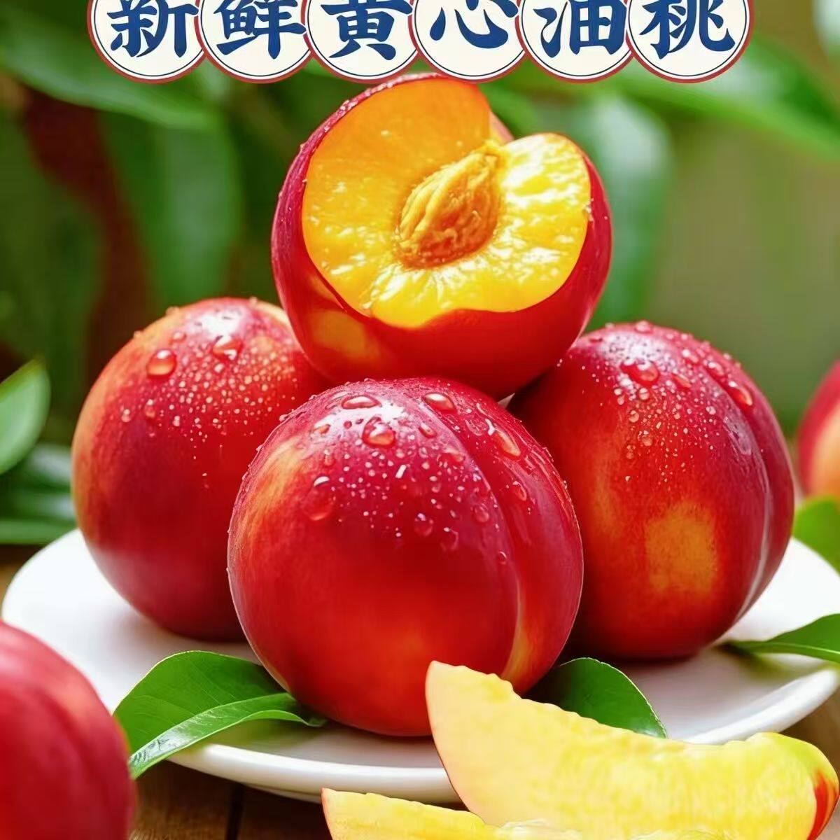 下拉7！正宗山东麻点黄肉油桃3斤