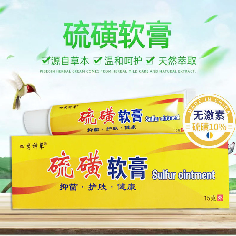 硫磺软膏皮肤外用虱疥一扫光乳膏 天天特卖工厂店身体乳液