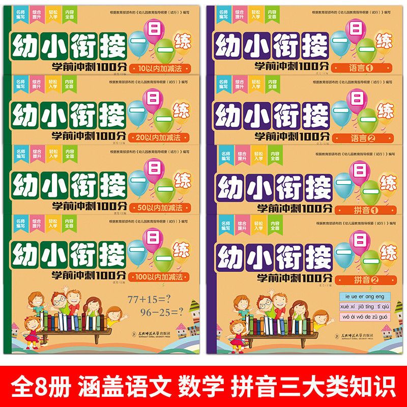 幼小衔接测试卷全套8册一日一练拼音数学题入学准备幼升小大班升一年级学前班练习册100以内加减法幼儿园教材人教版天天练识字口算-图0