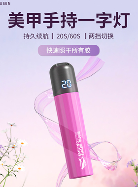 微笑鲨美甲烤灯一字灯小型迷你手持照灯光疗机指甲油胶速干甲片