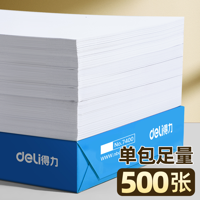 得力A4纸打印复印纸70g单包500张办公用品a4打印白纸一箱草稿纸免邮学生用a4打印纸70g整箱80g打印纸a4包邮hf - 图1