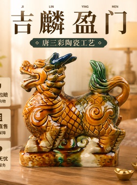 唐三彩陶瓷麒麟摆件桌面装饰品