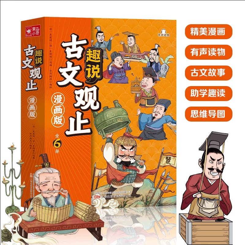 抖音同款】漫画版趣说古文观止正版原著全套6册小学生版初中生高中写给青少年儿童版樊登推荐的全六册生僻字注音版拼音新华书店-图0