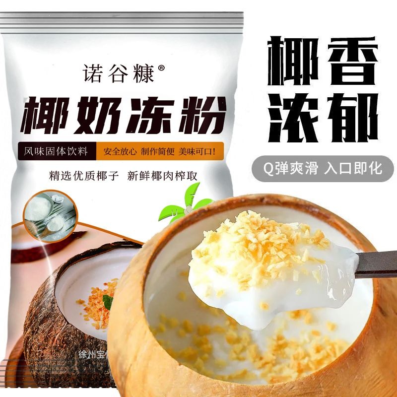 椰子冻粉家用椰奶冻粉商用布丁粉生打椰椰浆甜品奶茶店专用原料 - 图3