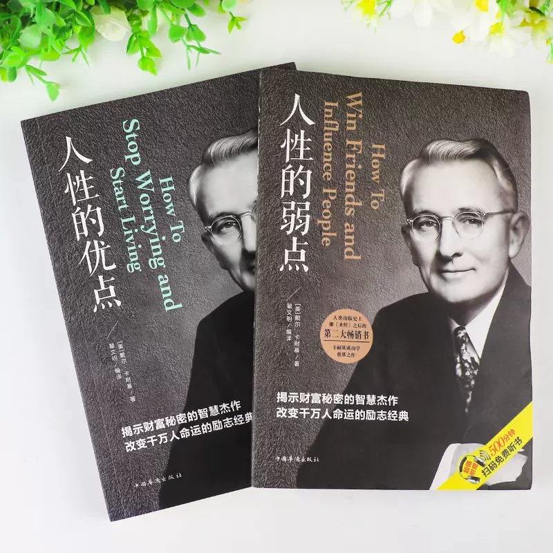 全3册人性的弱点 人性的优点 卡耐基语言语言的突破与沟通的艺术 平装人际交往心理学 职场生活入门基础成功励志书籍畅销书 - 图1