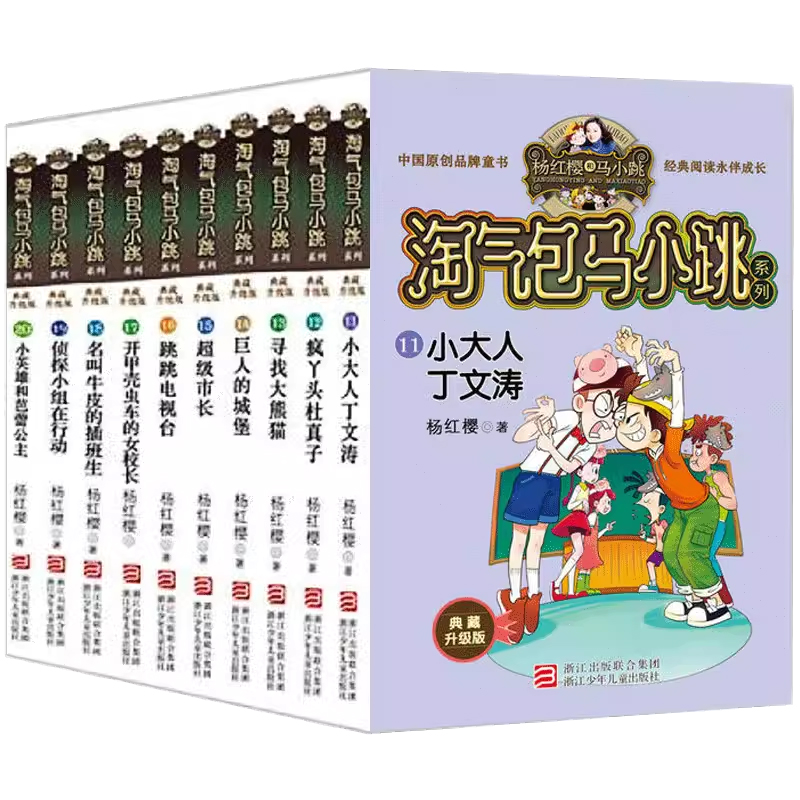 淘气包马小跳全套第二辑共10册典藏版第二季正版 杨红樱系列书笑猫日记作者三四五六年级小学生课外阅读读物畅销书籍包邮 - 图3