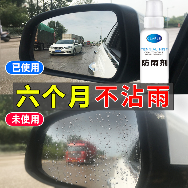 防雨剂防雾剂汽车挡风玻璃后视镜防雨驱水剂喷雾长效除雾神器雨天 - 图0