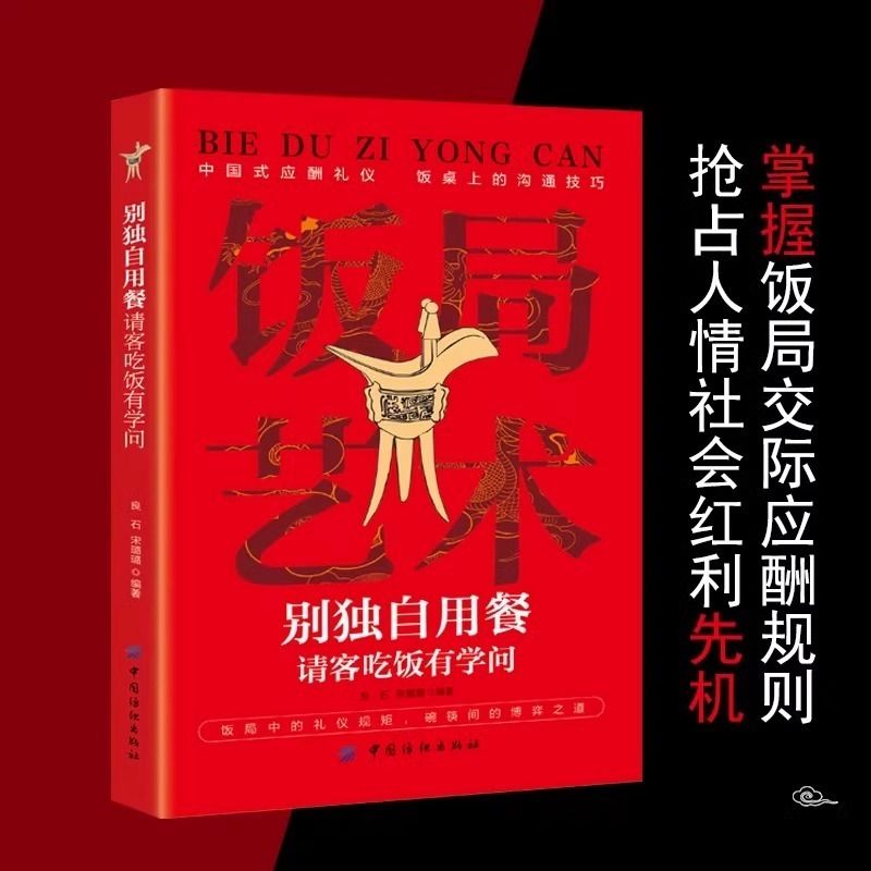 【抖音同款】饭局艺术别独自用餐请客吃饭有学问正版书籍中国式应酬礼仪人脉沟通术饭局的艺术桌上的沟通技巧掌控饭局节奏为人处世-图2