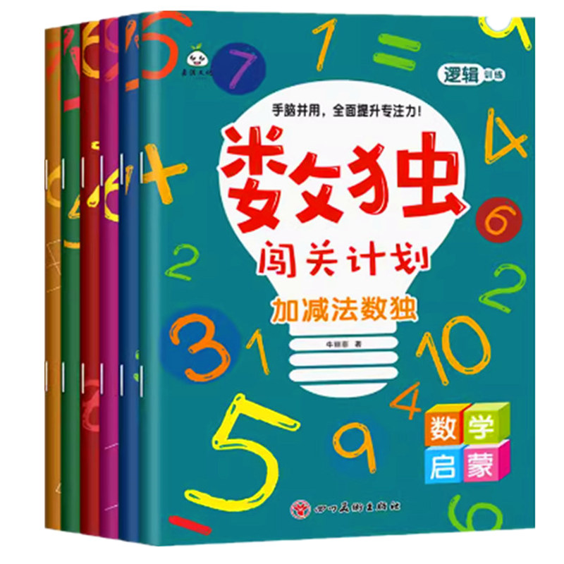 正版 数独书 大开本四宫格六宫格九宫格幼儿小学生逻辑思维阶梯训练题集题本练习儿童入门幼儿园宝宝游戏书益智初级高级数独游戏书 - 图3