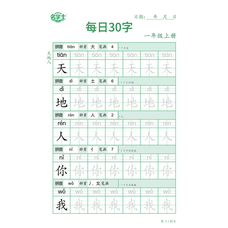 一年级二三四年级字帖每日30字练字帖上册下册语文人教版同步小学生儿童每日一练控笔训练写字帖练字本硬笔书法减压专用 - 图3