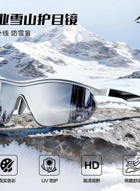 墨镜雪地护目镜登山女高级感防紫外线防雾户外爬山滑雪徒步太阳镜