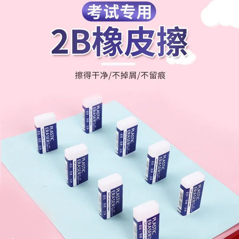 学生橡皮擦2B橡皮套装超净白色长方形不掉渣美术办公考试用橡皮不留痕儿童无毒幼儿园2B素描象皮擦铅笔擦字-图0