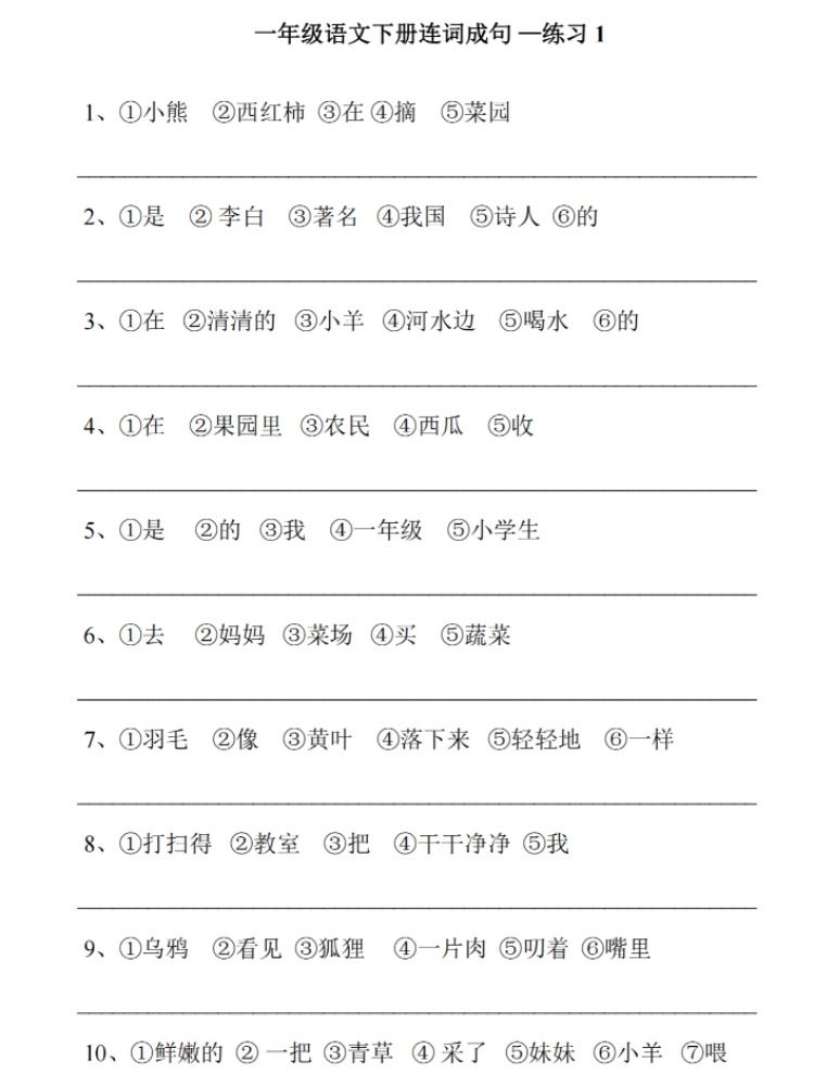 通用小学一年级下册语文连词成句20页练习加7页答案期中期末常考连词成句 - 图0