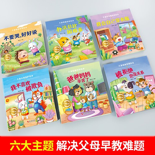 儿童绘本情绪管理宝宝阅读幼儿园小中大班3-6岁0到3岁2岁故事书早教有声与性格培养逆商教育凌启蒙认知习惯安全行为表达情商不要哭 - 图0
