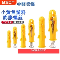 Small yellow fish plastic expansion pipe expansion screw rubber plug bolt rising plug self-tapping screw suit 6 8 10mm national mark