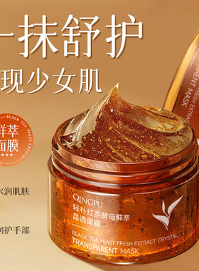 红茶酵母免洗面膜补水保湿