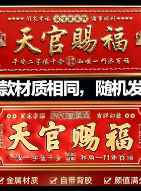 天官赐福门贴正品招财进宝马到成功卧室门立体浮雕铝合金金贴自粘