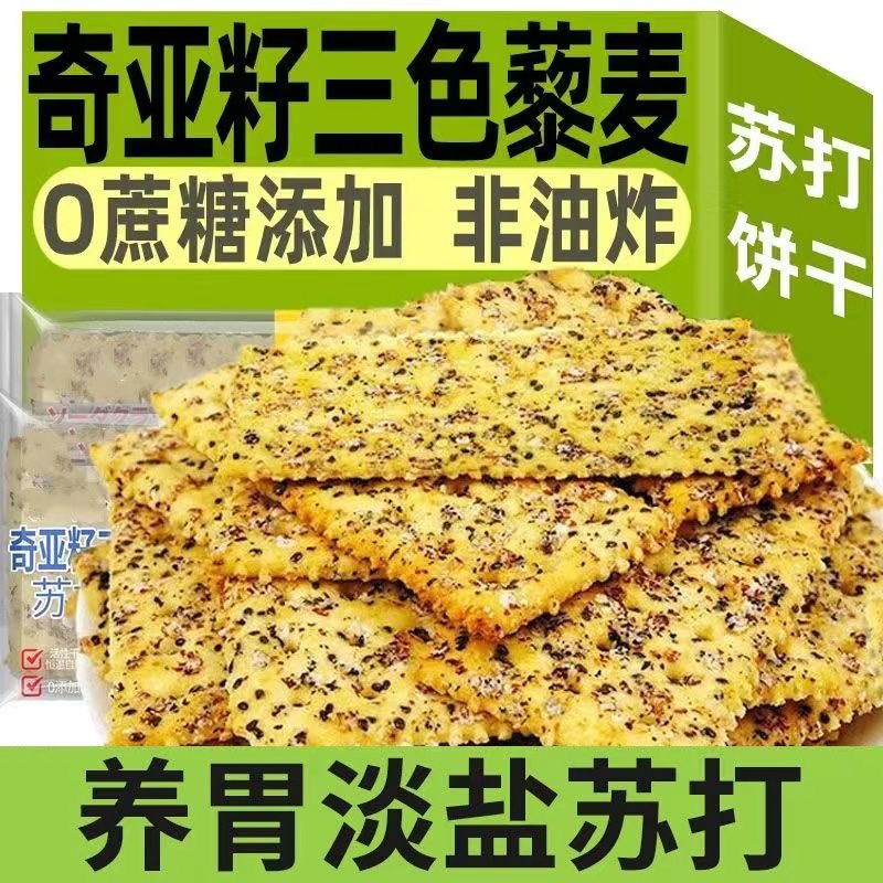 奇亚籽三色藜麦苏打饼干发酵粗粮零食高膳食纤维0添加蔗糖整箱