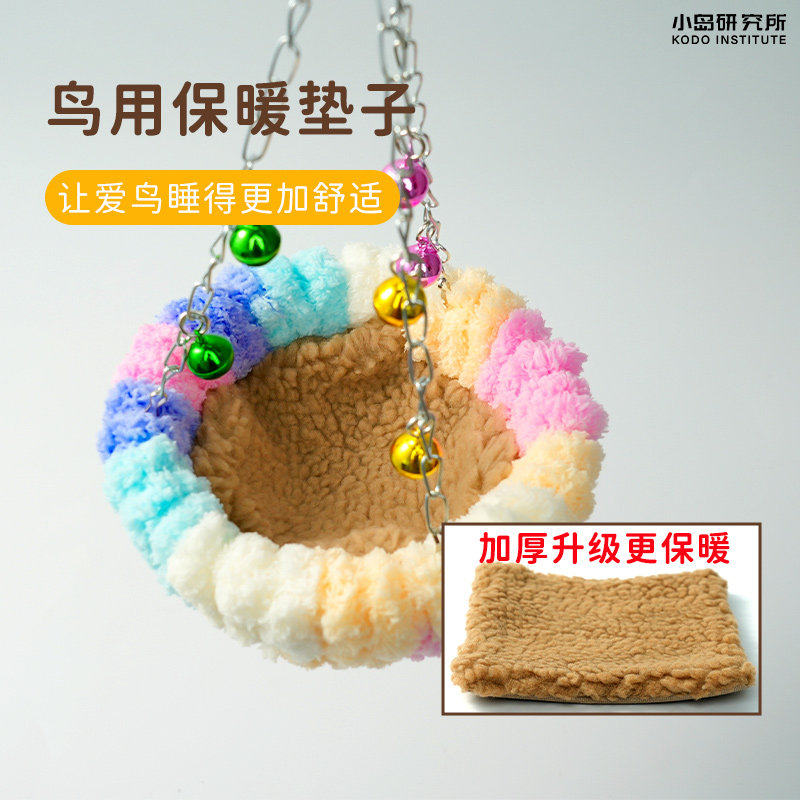 鹦鹉羊羔绒棉垫保暖棉窝睡窝过冬神器玄凤虎皮牡丹和尚小太阳栖息,淘宝优惠券,粉丝福利购,淘宝优惠卷