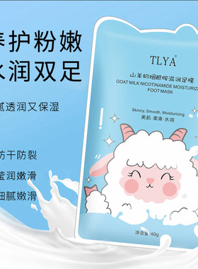 烟酰胺山羊奶足膜脚膜去死皮脚套嫩滑保湿滋润防脚后跟干裂袜补水