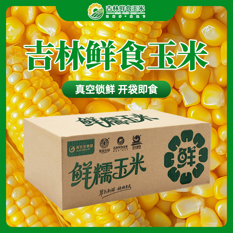 正宗东北黄糯玉米软糯香甜粘苞米真空装粗粮