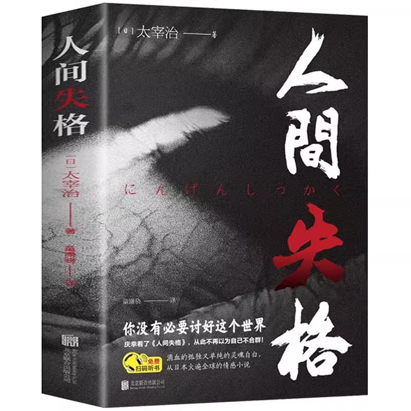 人间失格正版抖音同款日本大师太宰治著代表作日文当代经典小说外国名著震撼力作青春文学世界名著作品集书籍月亮便士悬疑局外人