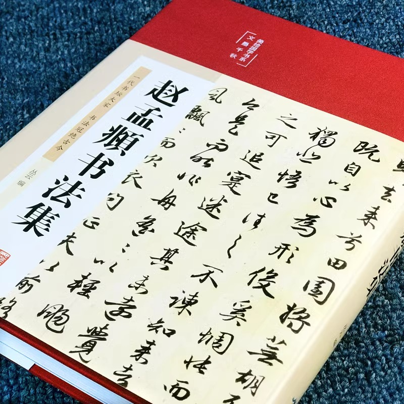 精装赵孟頫书法集行书楷书小楷字帖经典彩绘版赵孟俯临摹硬笔毛笔手写书法鉴赏国学书籍字体正版临摹范本法鉴赏技法源流教程书籍 - 图2