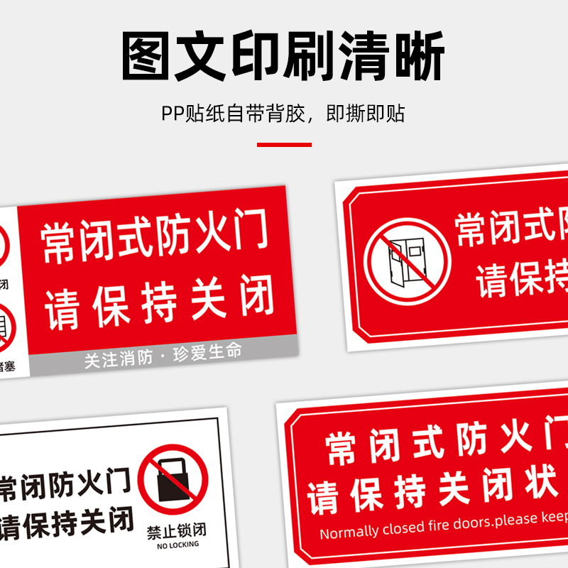 常闭式防火门标识牌贴纸消防安全警示牌设施提示请保持关闭通道禁止堵塞状态请勿警告防水 - 图0