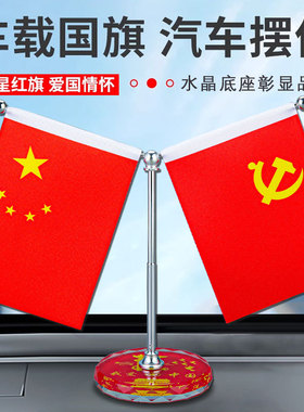 车载小红旗水晶摆件汽车用中控台车内办公桌车上装饰品摆台礼品
