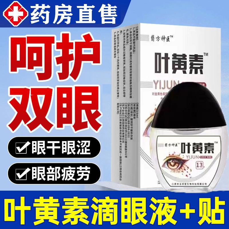 叶黄素滴眼液缓眼疲劳干涩视力下降近视散光药水模糊不清护理液 - 图0