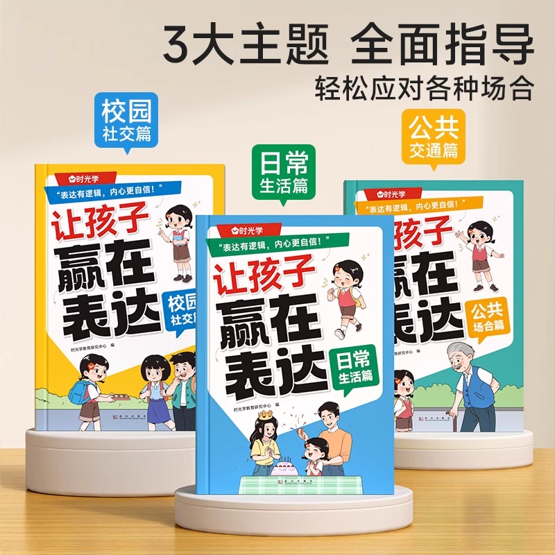 时光学让孩子赢在表达日常生活篇公共场合篇校园社交篇全3册让孩子自信表达解决沟通难题5-12岁孩子表达逻辑