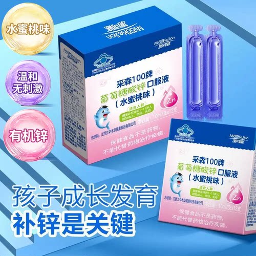 补锌江中正品葡萄糖酸锌口服溶液儿童学生易吸收孕妇成人水蜜桃味 - 图1