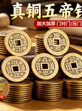 加厚五帝钱压门槛出入平安铜钱