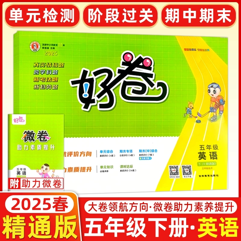 2025春人教精通版好卷三四五六年级上下册英语精通版小学练习同步测试卷6年级单元检测卷期中测试卷仿真模拟卷周测培优 - 图0