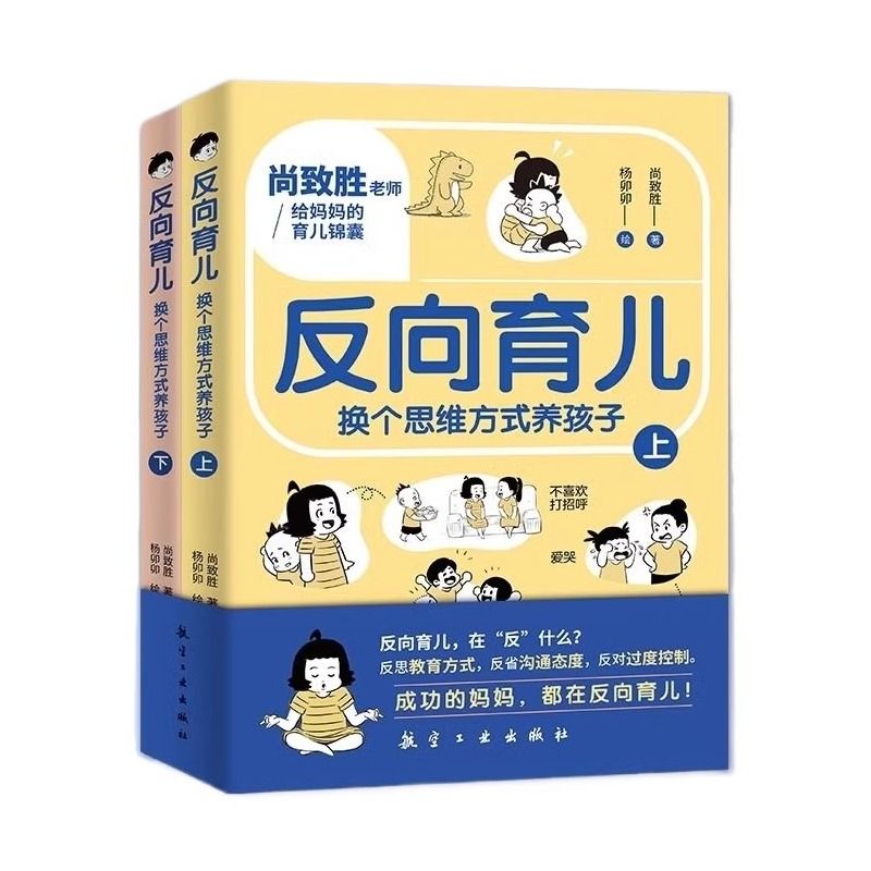 【抖音同款】正版反向育儿全2册 换个思维方式养孩子 行为习惯与生活培养情绪管理故事书籍儿童心理学思维导图家庭教育指导漫画书 - 图3