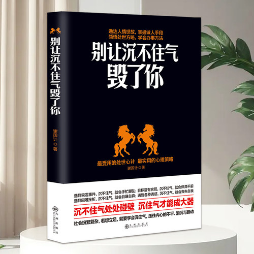 正版速发 2册别让沉不住气毁了你别让坏脾气毁了你领略人情世故学会做人方法实用的心理策略受用的处事心计心理哲学人情世故书-图2