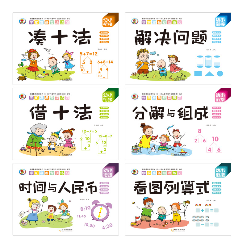 幼小衔接数学凑十法借十法破十法平十法算术练习册全套挂图教具 学前准备专项练习紧贴教材幼儿园大班题卡20以内加减法天天练 - 图3