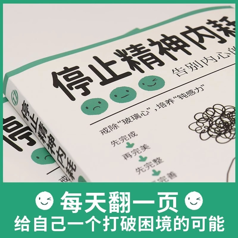 【抖音同款】停止精神内耗正版 与自己和解告别内心的焦虑放下书籍减压指南 拒绝精神内耗心理疏导缓解焦虑的书籍做自己的心理医生 - 图1