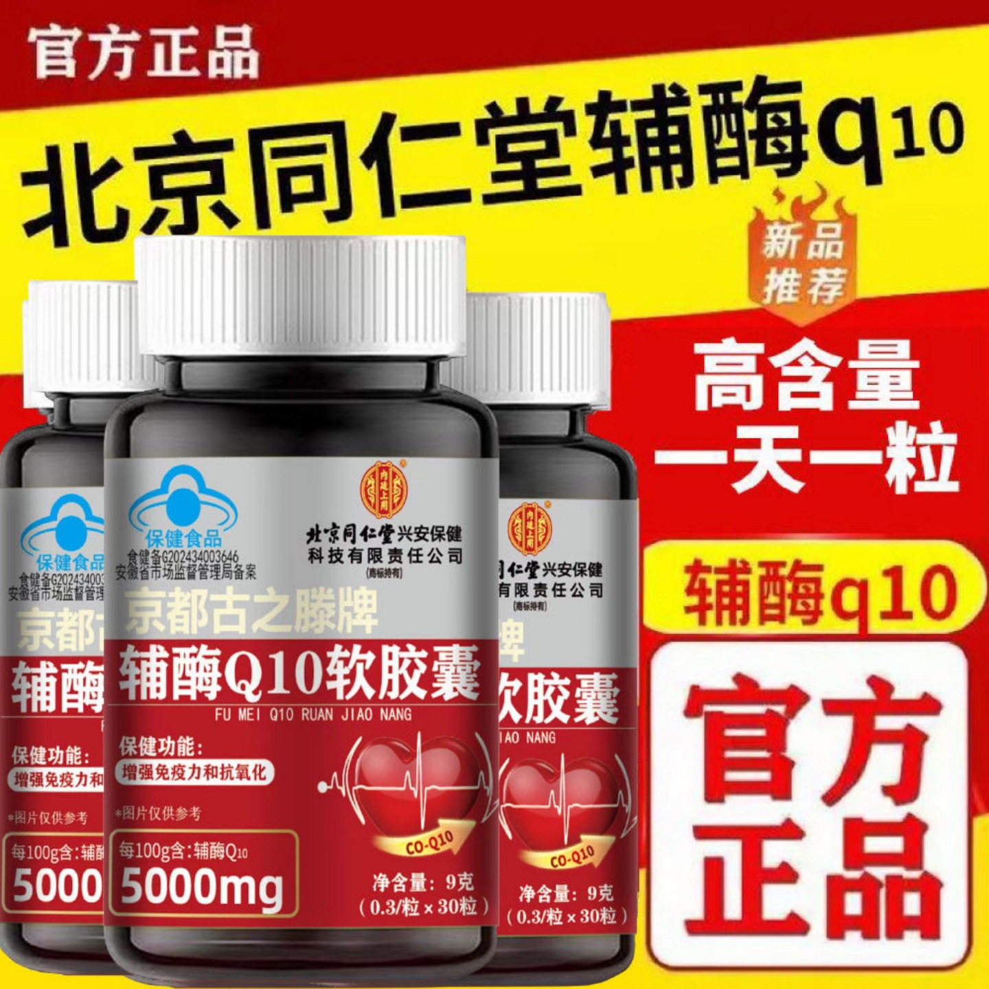 北京同仁堂辅酶q10官方旗舰店正品中老年保护心脏胶囊健康心血管 - 图3