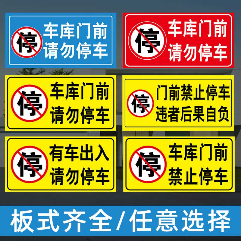 门前门口禁止停车警示牌私家车位请勿仓库车库门前严禁停车有车标识标志贴纸难撕提示警告温馨竖版外出区域 - 图1