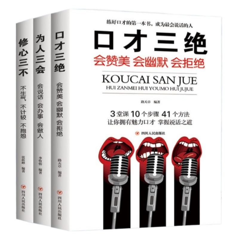 正版速发 口才三绝套装三本正版全套为人三会修心三不口才训练书口才演讲社交礼仪人际交往沟通学口才训练销售沟通艺术说话技巧Y - 图3