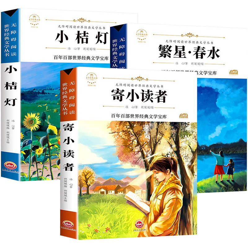 冰心儿童文学全集全套3册繁星春水小桔灯寄小读者正版橘学生四五六年七年级必读课外书老师推荐阅读书籍现代诗歌散文集小说名著 - 图3