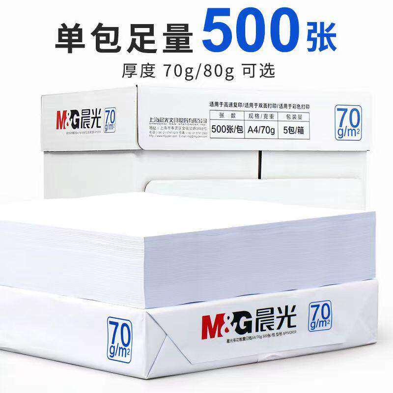 晨光A4纸打印纸70g复印纸白纸500张80g双面打印白纸学生办公用纸打印机a4纸草稿纸考研刷题打印办公画画用品