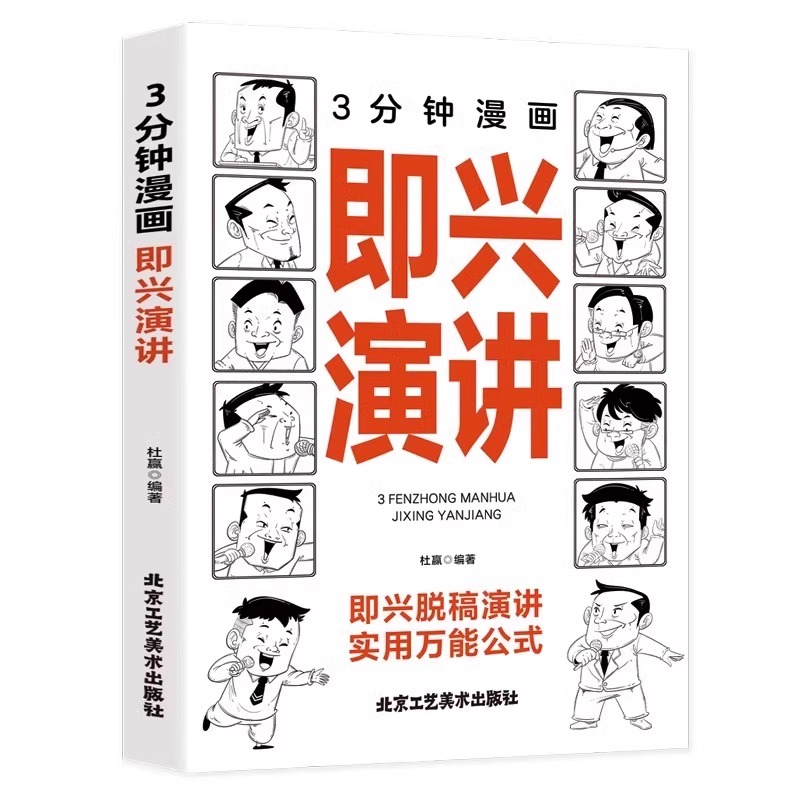 抖音同款】3分钟漫画即兴演讲正版三分钟漫画版跟任何人都聊得来来回话的技术提高情商口才训练说话的艺术职场聊天技巧沟通书籍-图3