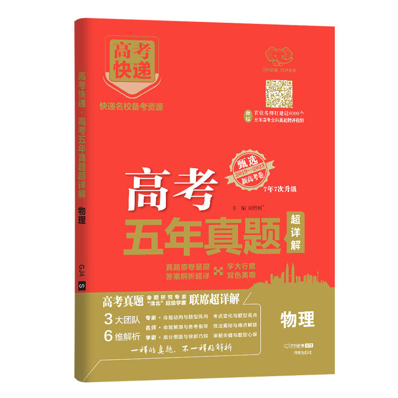 2024高考真题卷五年真题语文数学英语物理化学生物政治历史地理卷全国卷理科文科综合卷高一二高三复习资料文综理综历年通用 - 图3