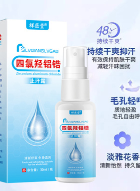 四氯羟铝锆持久止汗露除臭狐臭喷雾净味去异味香体腋臭氯化抑汗